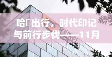 哈啰出行,时代印记与前行步伐——11月15日新篇章探析