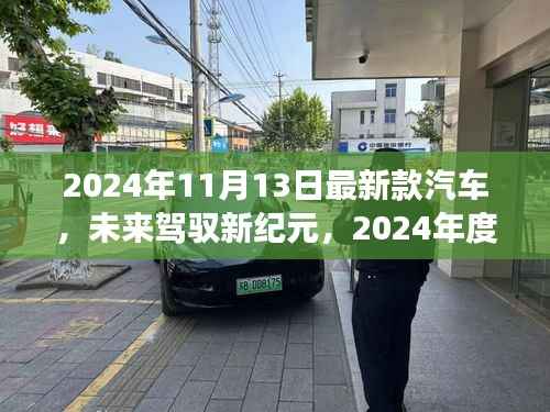 未来驾驭新纪元,尖端汽车引领无界之旅的驾驶体验(2024年最新款汽车)
