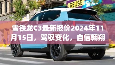 雪铁龙C3最新报价2024年11月15日,驾驭变化,自信翱翔的励志之旅启动!
