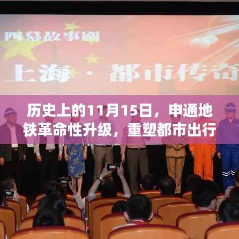 历史上的11月15日,申通地铁革命性升级,重塑都市出行体验,全新时代来临