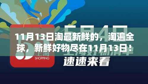 11月13日全球新鲜好物大淘杀!
