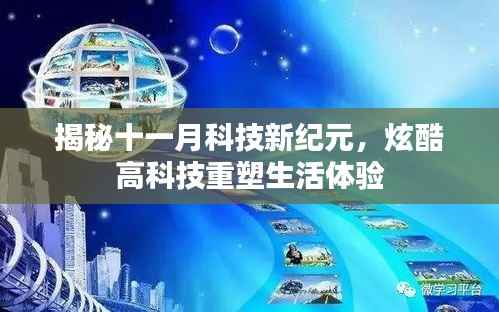 揭秘十一月科技新纪元,炫酷高科技重塑生活体验