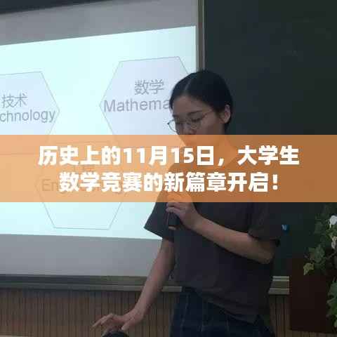 历史上的11月15日,大学生数学竞赛的新篇章开启!