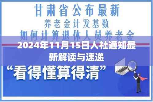 2024年11月15日人社通知最新解读与速递