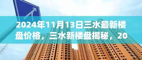2024年11月13日三水最新楼盘价格,三水新楼盘揭秘,2024年11月13日的那次温馨探盘之旅