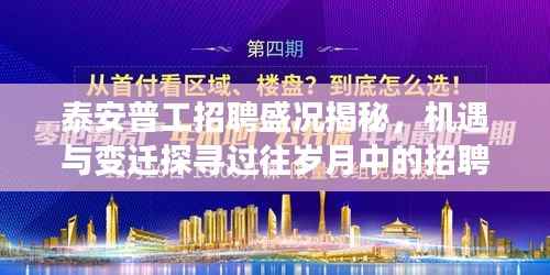 泰安普工招聘盛况揭秘,机遇与变迁探寻过往岁月中的招聘高峰
