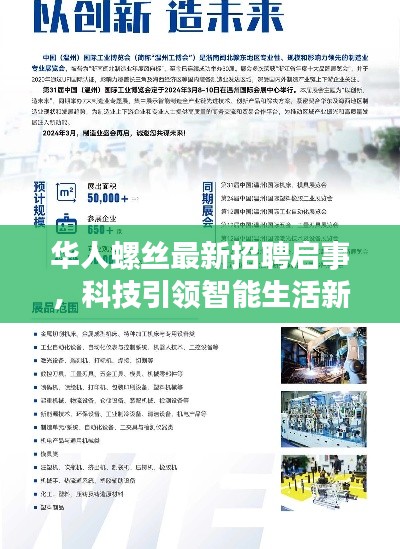 华人螺丝最新招聘启事,科技引领智能生活新纪元,招聘产品照亮未来之路