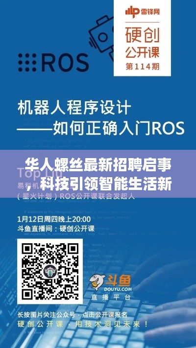 华人螺丝最新招聘启事,科技引领智能生活新纪元,招聘产品照亮未来之路