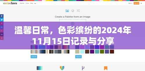 温馨日常,色彩缤纷的2024年11月15日记录与分享