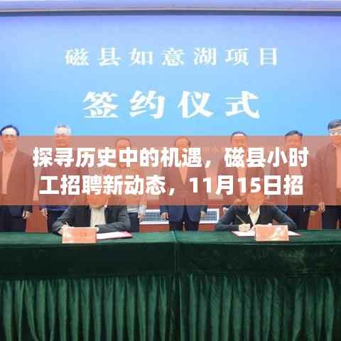 探寻历史中的机遇,磁县小时工招聘新动态,11月15日招聘新机遇
