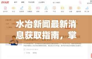 水冶新闻最新消息获取指南,掌握获取与解读信息的步骤