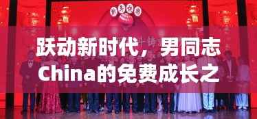 跃动新时代,男同志China的免费成长之路与自信铸就的辉煌(2024年11月)
