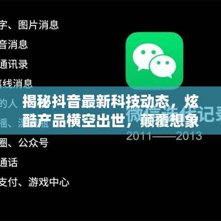 揭秘抖音最新科技动态,炫酷产品横空出世,颠覆想象!