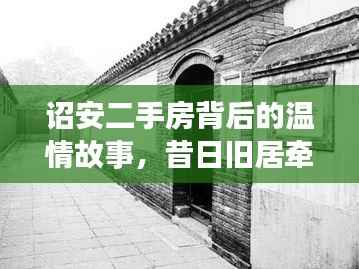 诏安二手房背后的温情故事,昔日旧居牵绊友情,最新房源一览表