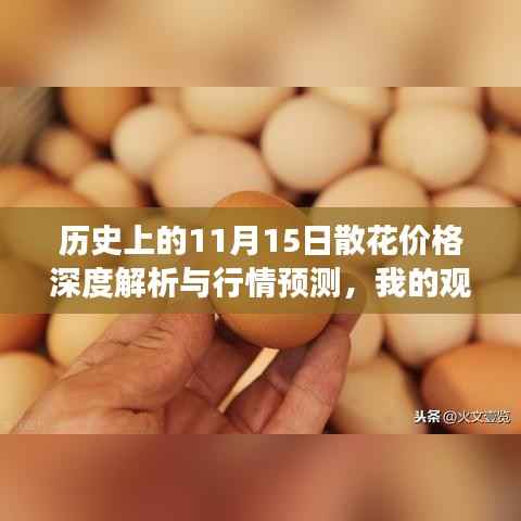历史上的11月15日散花价格深度解析与行情预测,我的观点与洞察分享