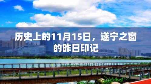 历史上的11月15日,遂宁之窗的昨日印记