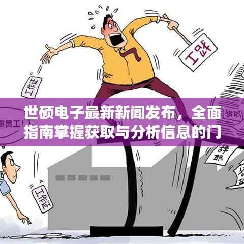 世硕电子最新新闻发布,全面指南掌握获取与分析信息的门户