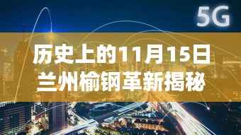 历史上的11月15日兰州榆钢革新揭秘,高科技产品重塑生活体验重磅消息发布