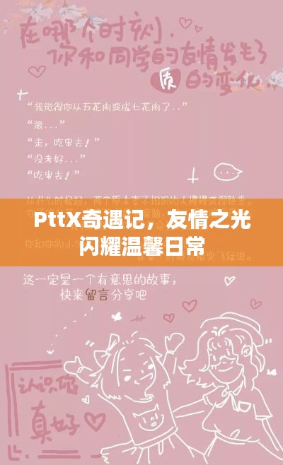 PttX奇遇记,友情之光闪耀温馨日常