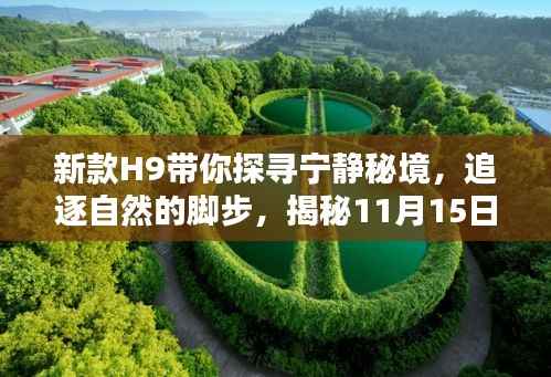 新款H9带你探寻宁静秘境,追逐自然的脚步,揭秘11月15日的秘境体验