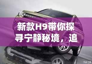 新款H9带你探寻宁静秘境,追逐自然的脚步,揭秘11月15日的秘境体验