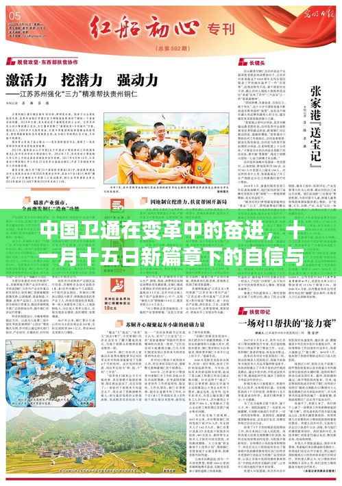 中国卫通在变革中的奋进,十一月十五日新篇章下的自信与辉煌成就学习之路