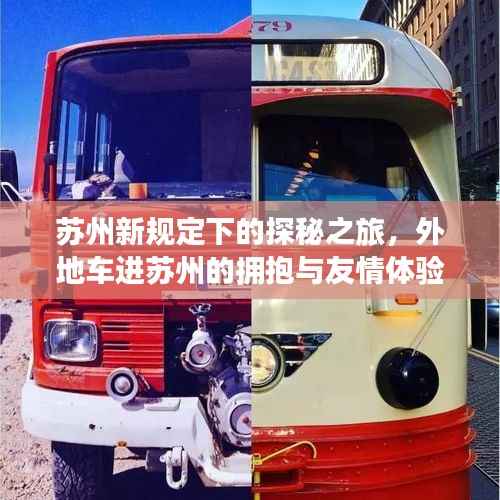 苏州新规定下的探秘之旅,外地车进苏州的拥抱与友情体验