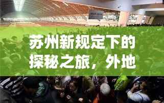 苏州新规定下的探秘之旅,外地车进苏州的拥抱与友情体验