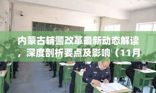 内蒙古辅警改革最新动态解读,深度剖析要点及影响(11月15日更新)