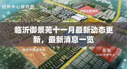 临沂御景苑十一月最新动态更新,最新消息一览