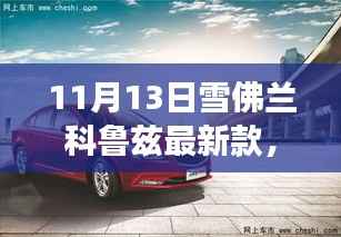 揭秘雪佛兰科鲁兹最新款前沿科技魅力,重磅登场!