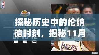 探秘历史中的伦纳德时刻,揭秘11月16日的独特风味秘境