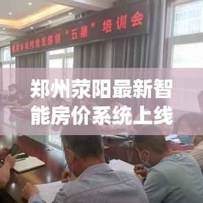 郑州荥阳最新智能房价系统上线,科技赋能,智享生活,历年11月房价回顾