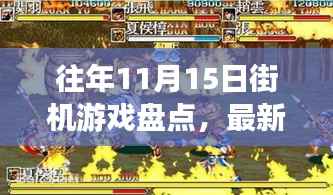 往年11月15日街机游戏盘点,最新热门游戏一览