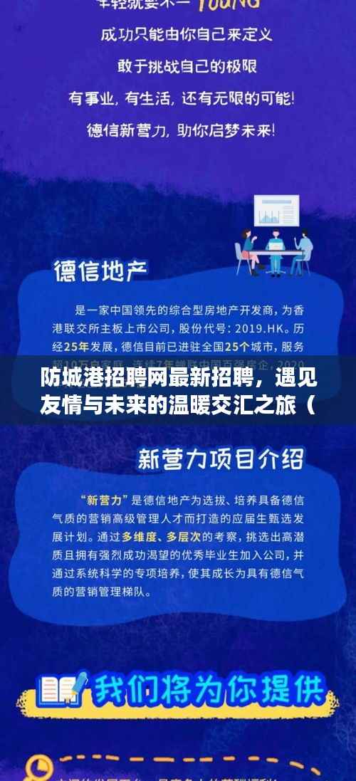 防城港招聘网最新招聘,遇见友情与未来的温暖交汇之旅(2024年)