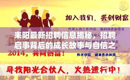 耒阳最新招聘信息揭秘,招聘启事背后的成长故事与自信之光闪耀耒阳新章