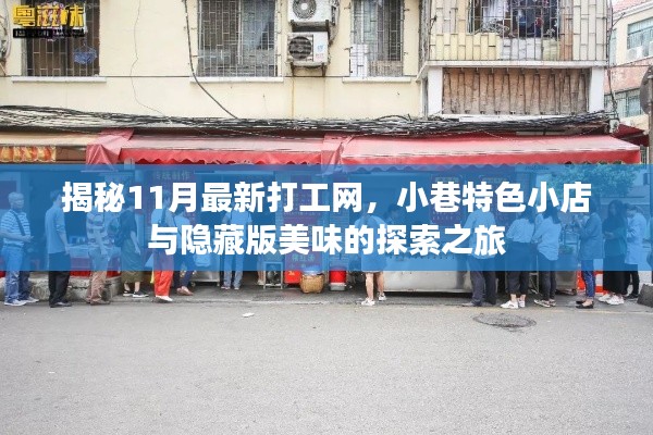 揭秘11月最新打工网,小巷特色小店与隐藏版美味的探索之旅