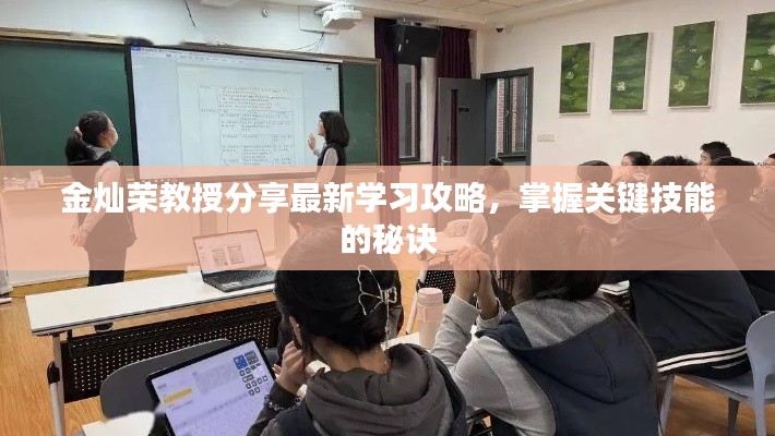 金灿荣教授分享最新学习攻略,掌握关键技能的秘诀