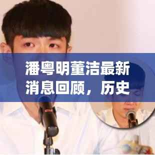 潘粤明董洁最新消息回顾,历史视角下的特殊纪念日(11月16日)