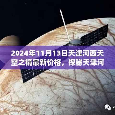 天津河西天空之镜最新价格揭秘,寻找内心平静的旅程启程!