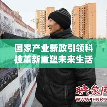 国家产业新政引领科技革新重塑未来生活体验,前沿高科技产品展望报告