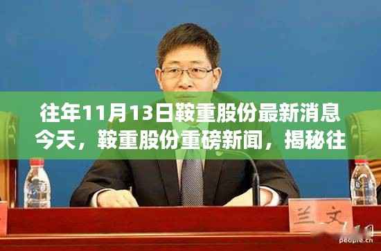 往年11月13日鞍重股份最新消息今天,鞍重股份重磅新闻,揭秘往年11月13日那些不得不说的最新动态
