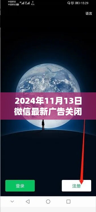 微信广告静悄悄,自然美景召唤下的心灵出走日(微信广告最新关闭动态)