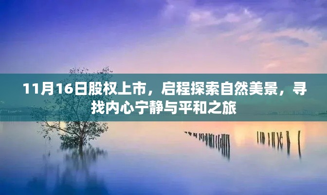 11月16日股权上市,启程探索自然美景,寻找内心宁静与平和之旅