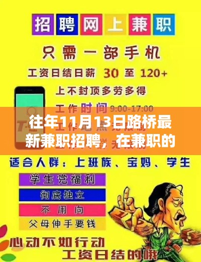 往年11月13日路桥兼职招聘,友情与爱共筑暖心时光的桥梁