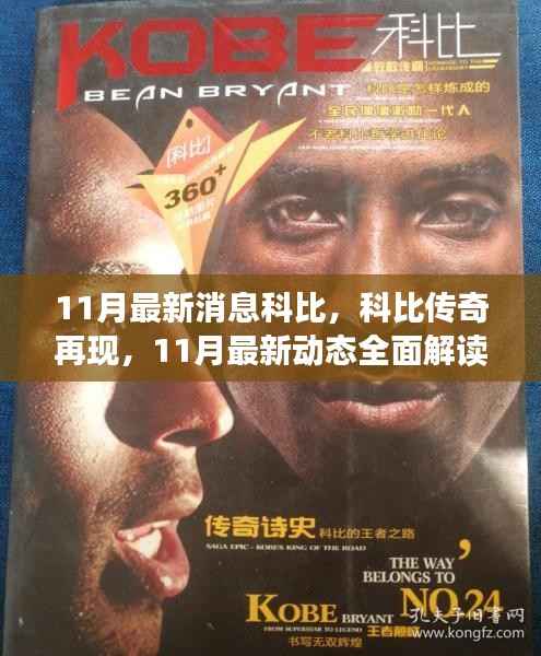 科比传奇再现,最新动态全面解读科比在11月的辉煌历程