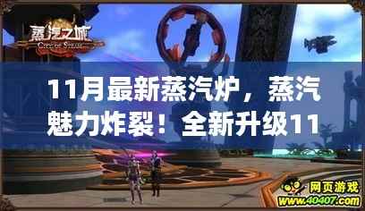 11月全新升级蒸汽炉,高效烹饪的魅力新纪元