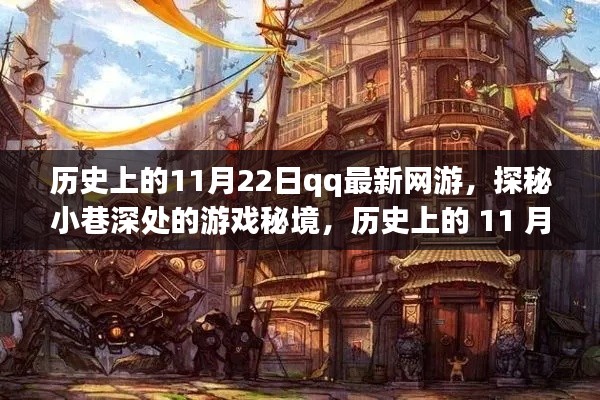 历史上的 11 月 22 日,QQ 最新网游探秘小巷深处的起源与秘境