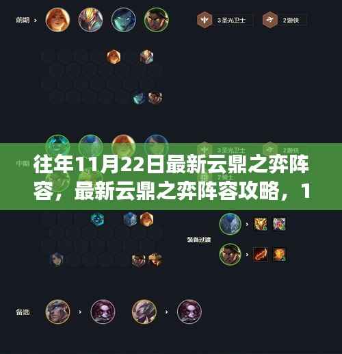 最新云鼎之弈阵容攻略,适合初学者与进阶用户的阵容推荐(11月22日版本)