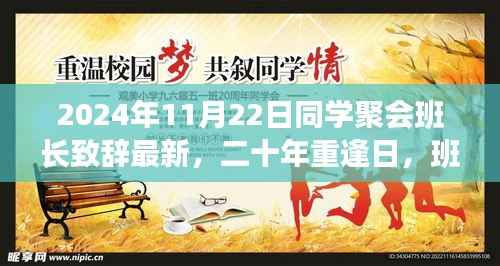 二十年重逢日,班长致辞,自信之光照亮未来同学聚会纪念盛会开启新征程的致辞篇章(最新)